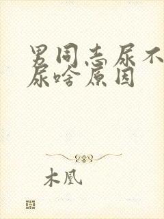 男同志尿不出来尿啥原因