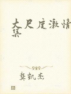 大尺度激情戏合集