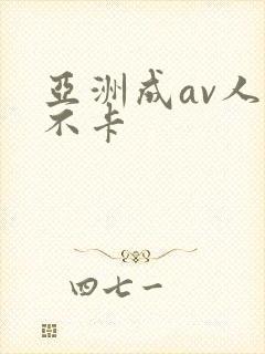 亚洲成av人片不卡