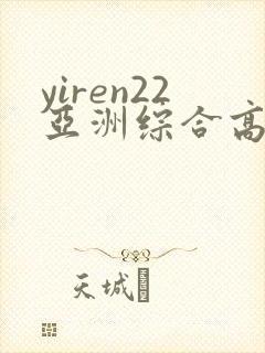 yiren22亚洲综合高清一区