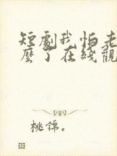 短剧我怕老婆怎么了在线观看