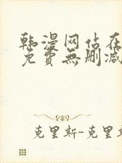 韩漫网站在线看免费无删减漫画