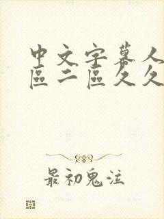 中文字幕人妻一区二区久久