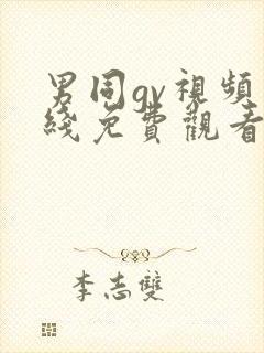 男同gv视频在线免费观看