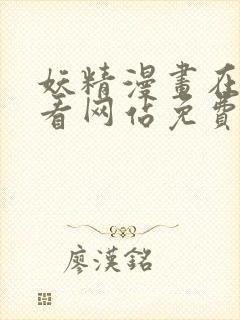 妖精漫画在线观看网站免费入口