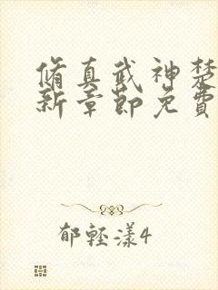 修真武神楚枫最新章节免费阅读