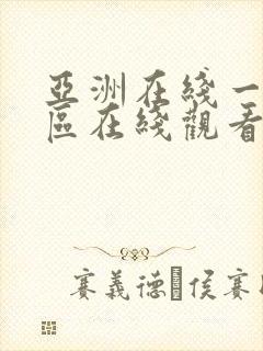 亚洲在线一区二区在线观看