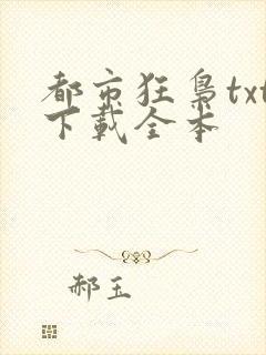 都市狂枭txt下载全本