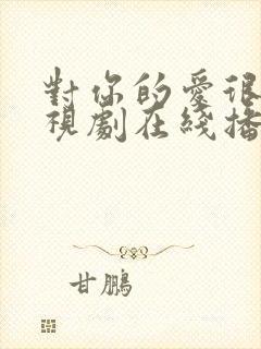 对你的爱很美电视剧在线播放