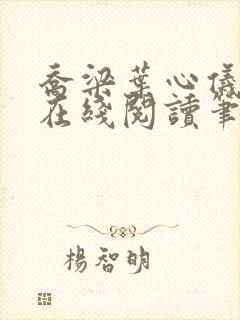 乔梁叶心仪小说在线阅读笔趣阁封面