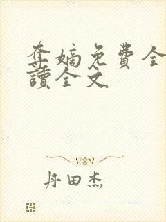 夺嫡免费全文阅读全文