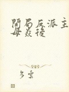 开局反派主角他母焱后