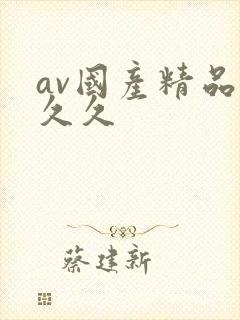 av国产精品久久久