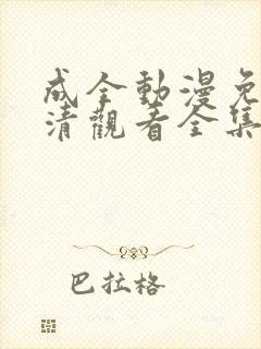 成全动漫免费高清观看全集封面