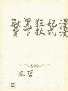 兽黑狂妃漫画免费下拉式漫画奇漫屋