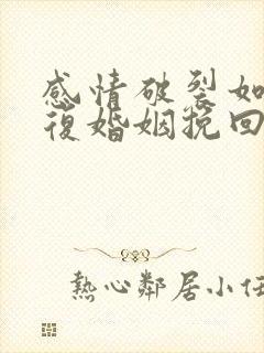 感情破裂如何修复婚姻挽回出轨男人