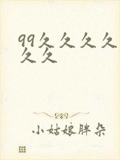 99久久久久久久久