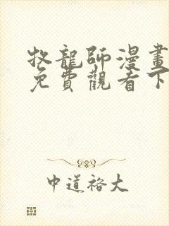 牧龙师漫画完整免费观看下拉式6漫画