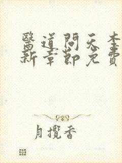 医道问天李毅最新章节免费阅读