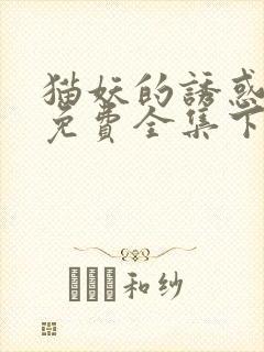 猫妖的诱惑漫画免费全集下拉式漫画封面