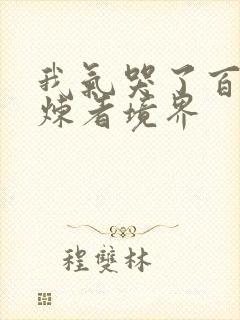 我气哭了百万修炼者境界