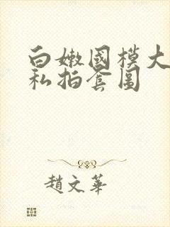 白嫩国模大尺度私拍套图