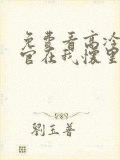 免费看高冷指挥官在我怀里哭唧唧