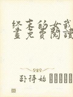 终末的女武神漫画免费阅读