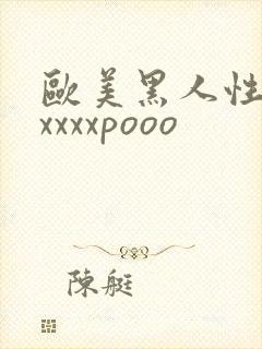 欧美黑人性猛交xxxxpooo