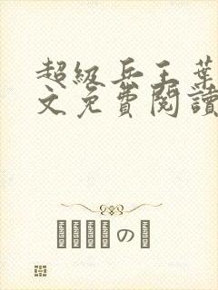 超级兵王叶谦全文免费阅读app封面