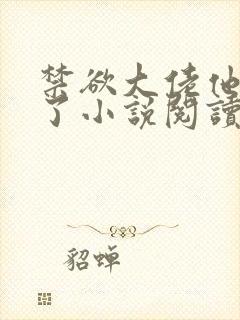 禁欲大佬他沦陷了小说阅读全部