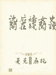 沈府娇女史笔趣阁在线阅读封面