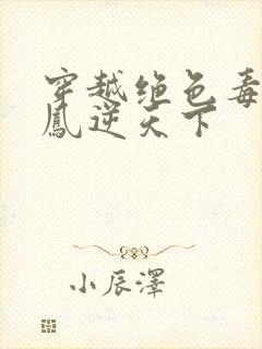 穿越绝色毒妃 凤逆天下