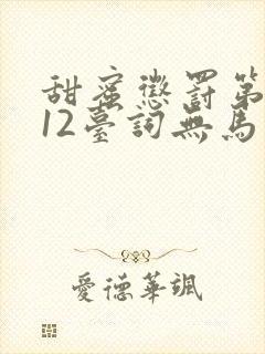 甜蜜惩罚第一季12台词无马赛