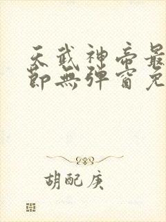 天武神帝最新章节无弹窗免费阅读