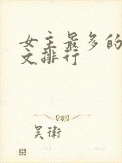 女主最多的后宫文排行