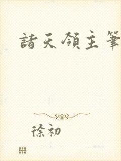 诸天领主笔趣阁