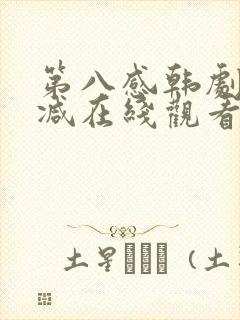 第八感韩剧无删减在线观看电视剧