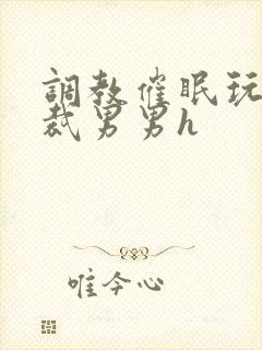 调教催眠玩弄总裁男男h