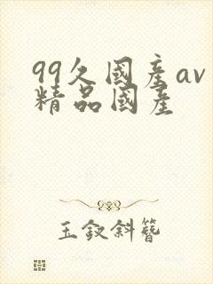 99久国产av精品国产