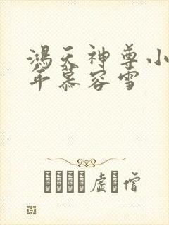 鸿天神尊小说徐年慕容雪