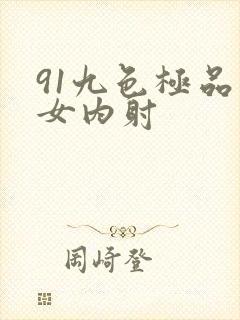 91九色极品熟女内射