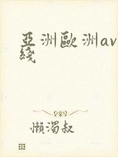 亚洲欧洲av在线