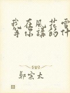 我在风花雪月里等你讲的什么