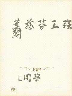 叶慈芬王强笔趣阁