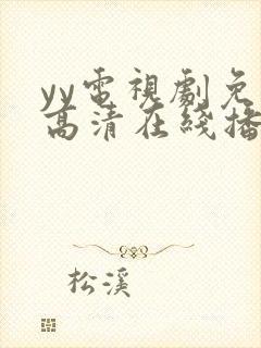 yy电视剧免费高清在线播放