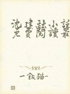 沈建秋小说全文免费阅读最新章节