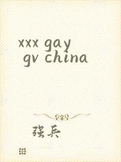 xxx gay gv china封面