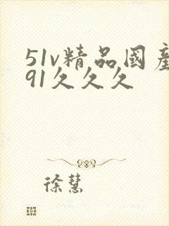 51v精品国产91久久久