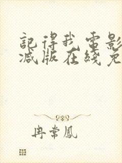 记得我电影未删减版在线免费观看